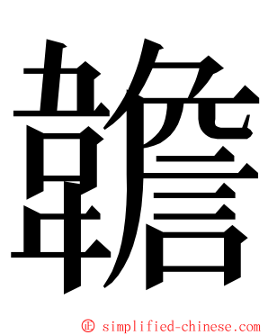 䪜 ming font