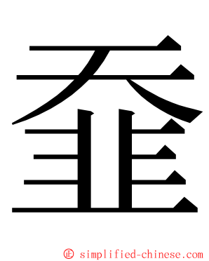 䪞 ming font