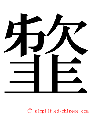 䪠 ming font