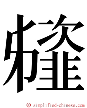 䪢 ming font