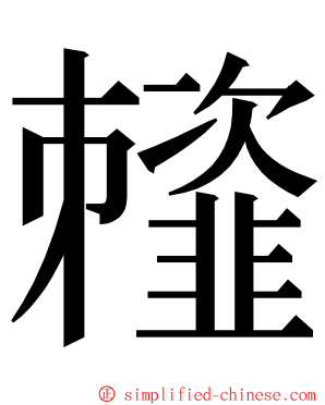 䪣 ming font