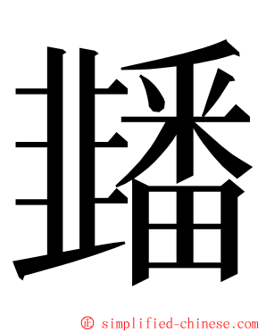 䪤 ming font