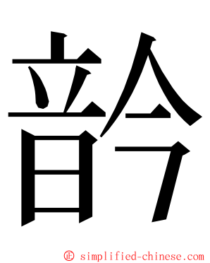 䪩 ming font