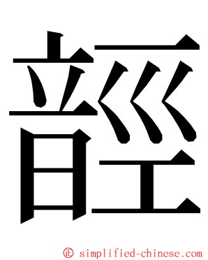 䪫 ming font