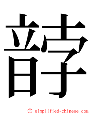 䪬 ming font