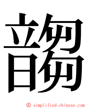 䪮 ming font