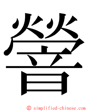 䪯 ming font