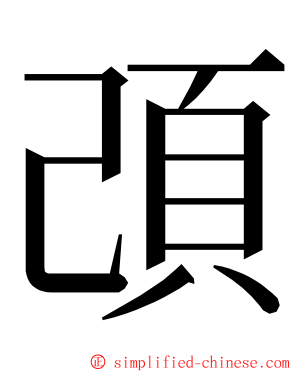 䪱 ming font