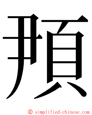 䪳 ming font