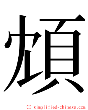 䪴 ming font