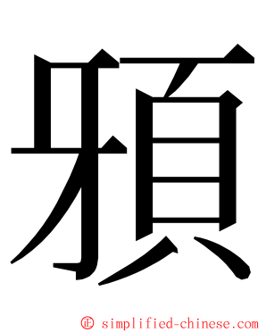 䪵 ming font