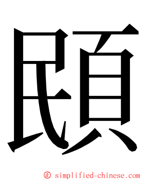 䪸 ming font