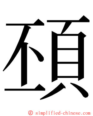 䪹 ming font