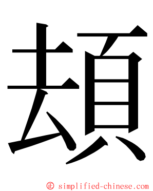 䪺 ming font