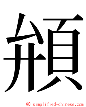 䪻 ming font