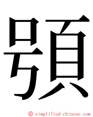 䪽 ming font