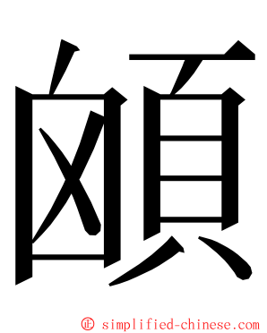 䪿 ming font