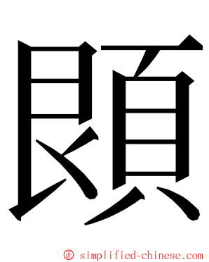 䫀 ming font