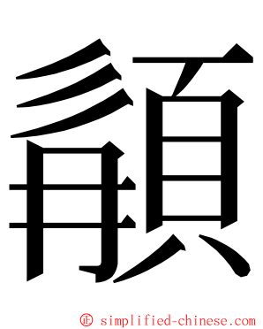 䫇 ming font