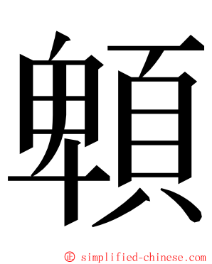 䫌 ming font