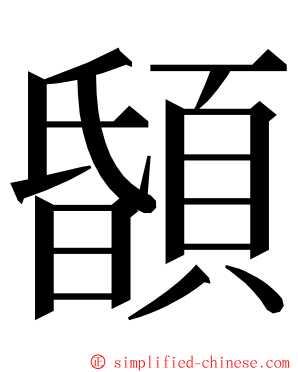 䫒 ming font