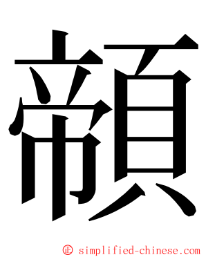 䫕 ming font