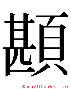 䫖 ming font