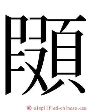 䫗 ming font