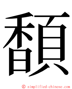 䫝 ming font