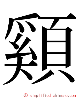 䫣 ming font