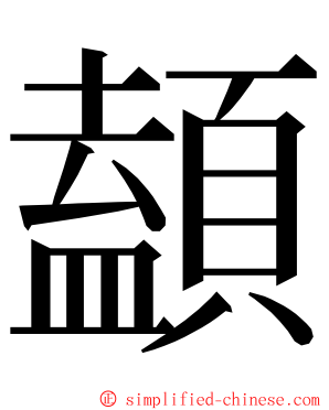 䫦 ming font