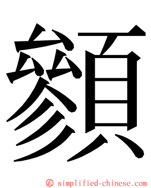 䫩 ming font