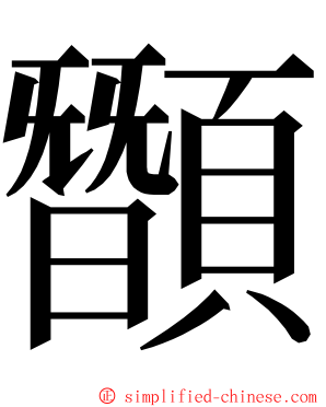 䫬 ming font