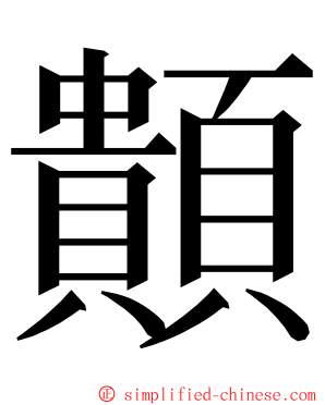 䫭 ming font