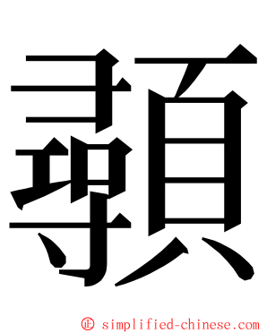 䫮 ming font