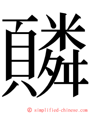 䫰 ming font