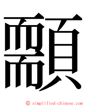 䫱 ming font