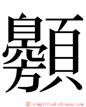 䫵 ming font