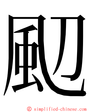 䫸 ming font