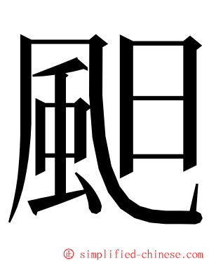 䫻 ming font