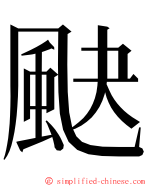 䫼 ming font