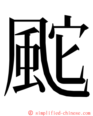 䬁 ming font