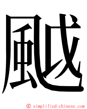 䬂 ming font