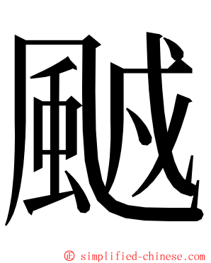 䬄 ming font