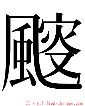 䬒 ming font