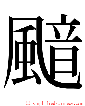 䬓 ming font