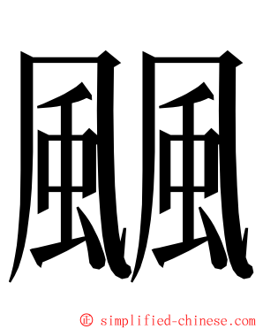 䬕 ming font