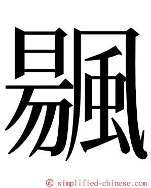 䬗 ming font