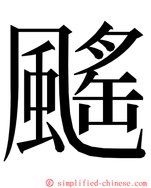 䬙 ming font