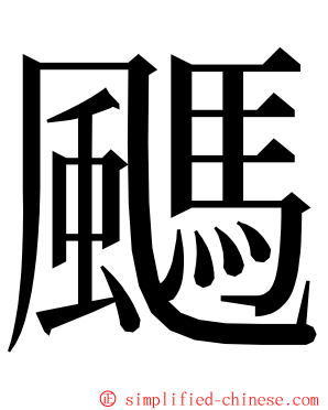 䬚 ming font